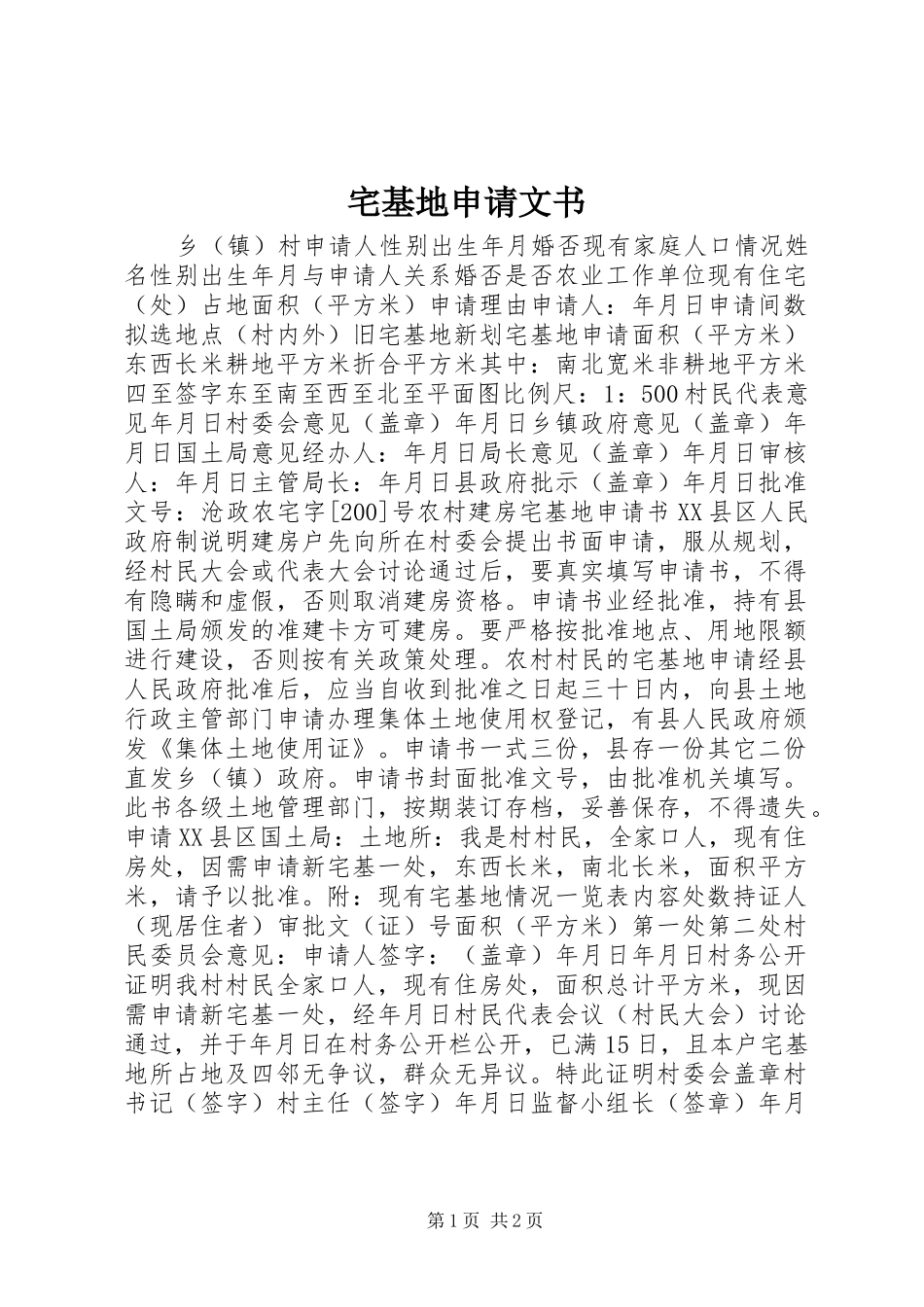 2024年宅基地申请文书_第1页