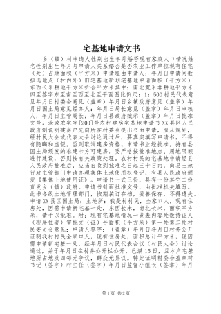 2024年宅基地申请文书