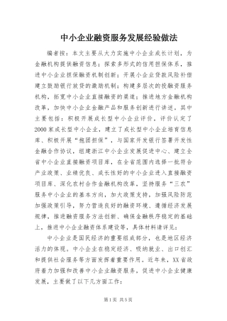 2024年中小企业融资服务发展经验做法