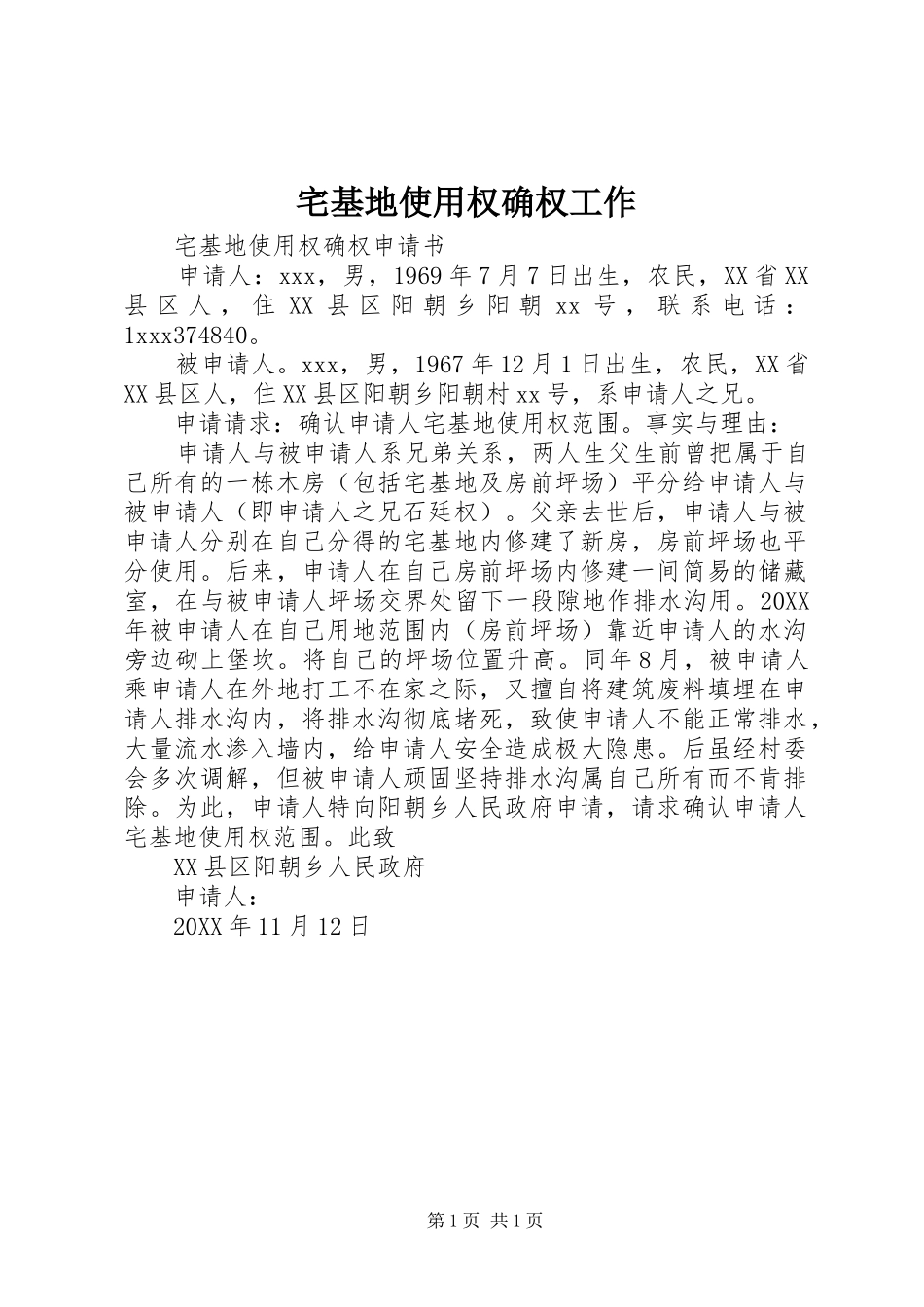 2024年宅基地使用权确权工作_第1页