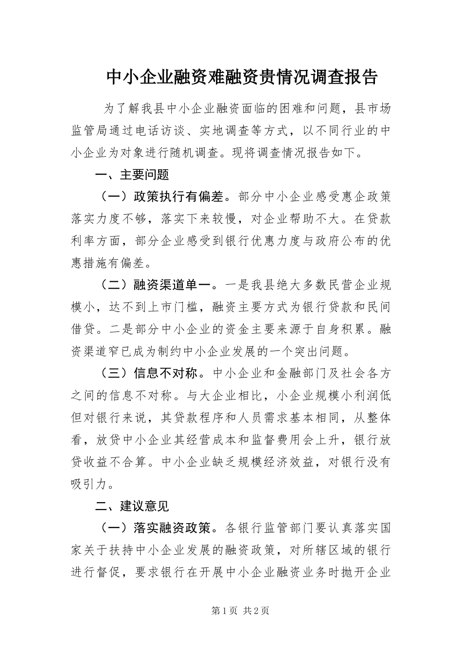 2024年中小企业融资难融资贵情况调查报告_第1页