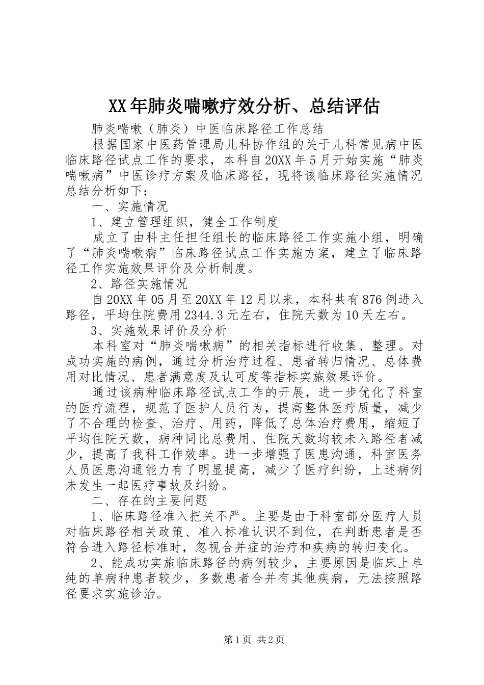 2024年肺炎喘嗽疗效分析总结评估_第1页