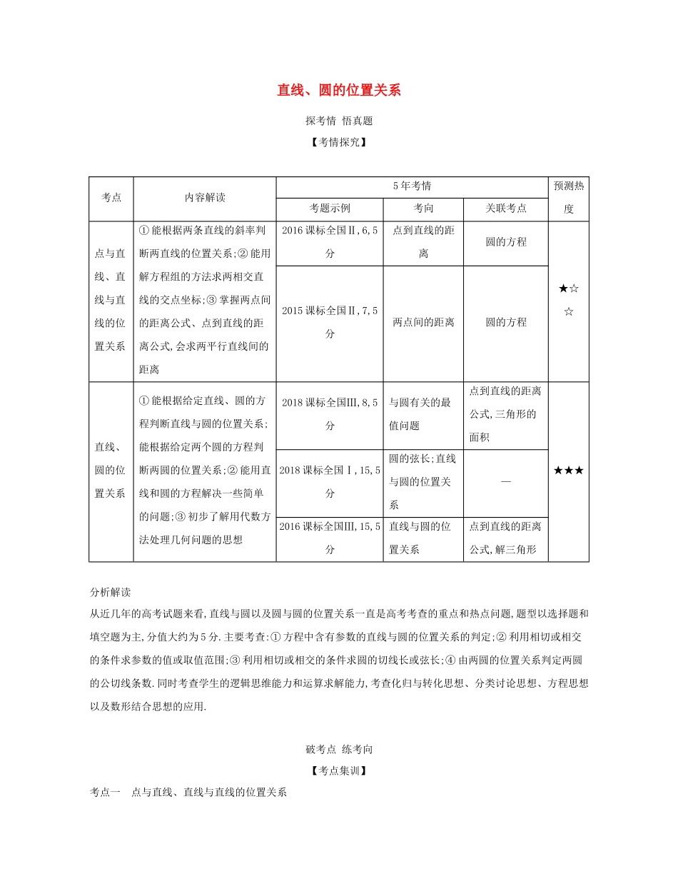 （课标专用 5年高考3年模拟A版）高考数学 专题九 平面解析几何 2 直线、圆的位置关系试题 文-人教版高三数学试题_第1页