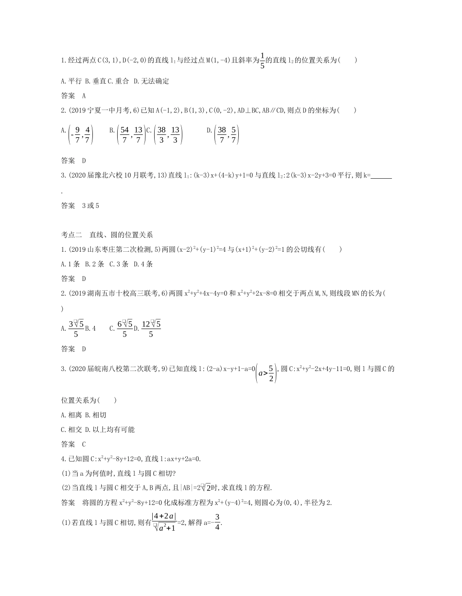 （课标专用 5年高考3年模拟A版）高考数学 专题九 平面解析几何 2 直线、圆的位置关系试题 文-人教版高三数学试题_第2页