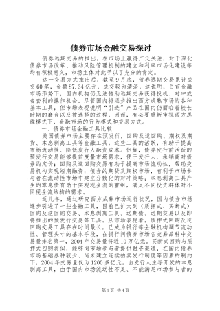 2024年债券市场金融交易探讨