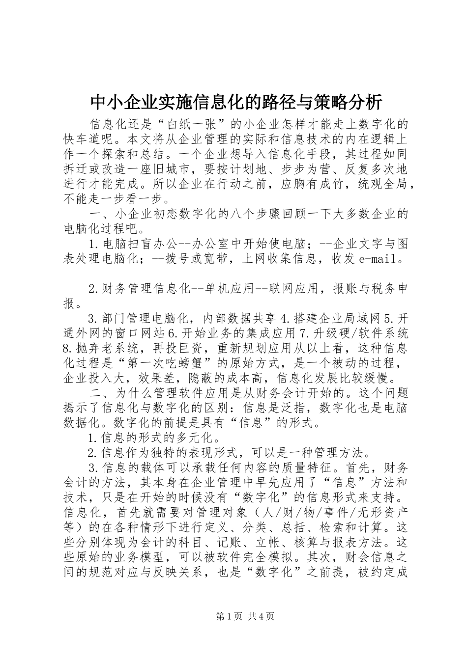 2024年中小企业实施信息化的路径与策略分析_第1页