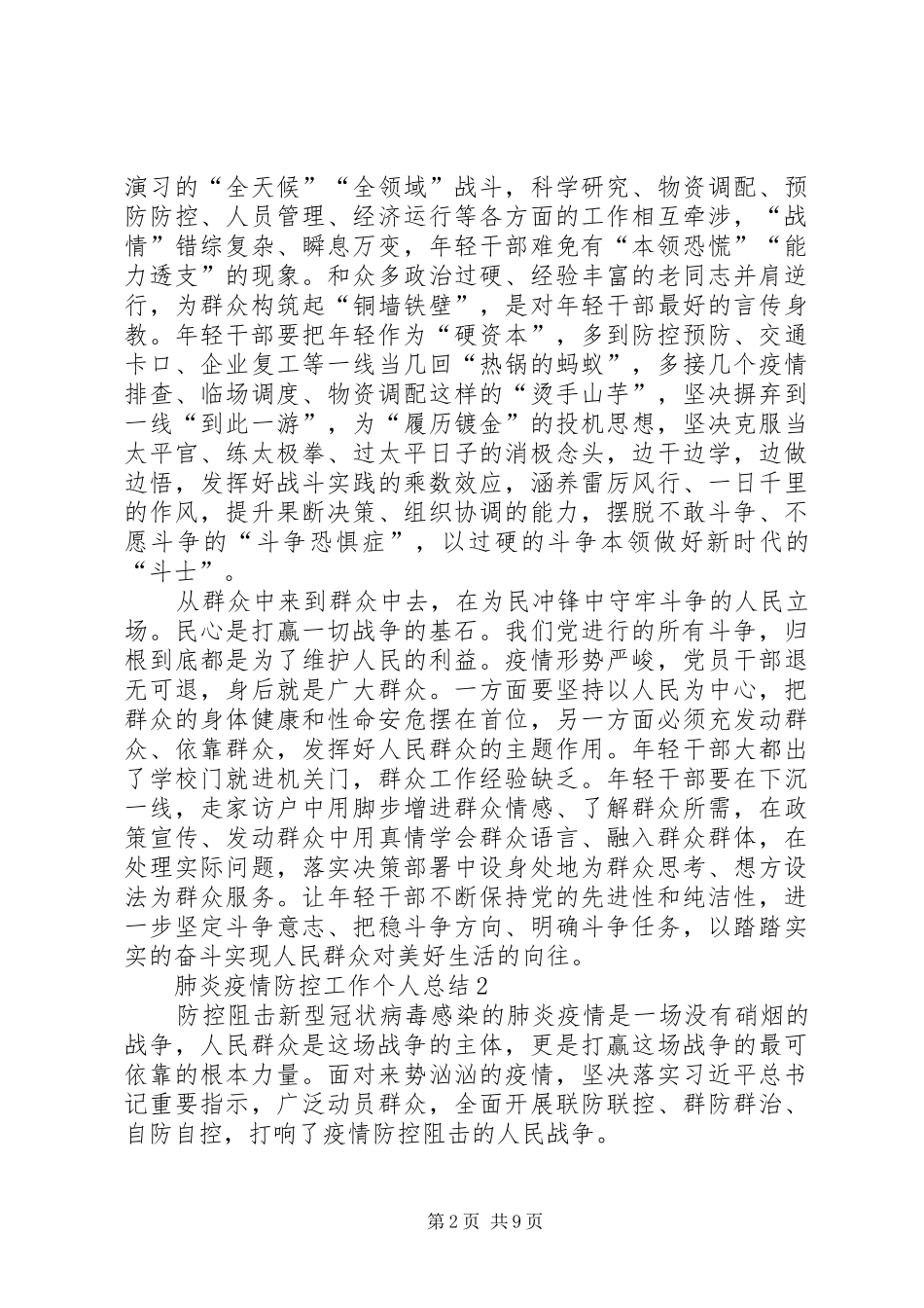 2024年肺炎疫情防控工作个人总结_第2页