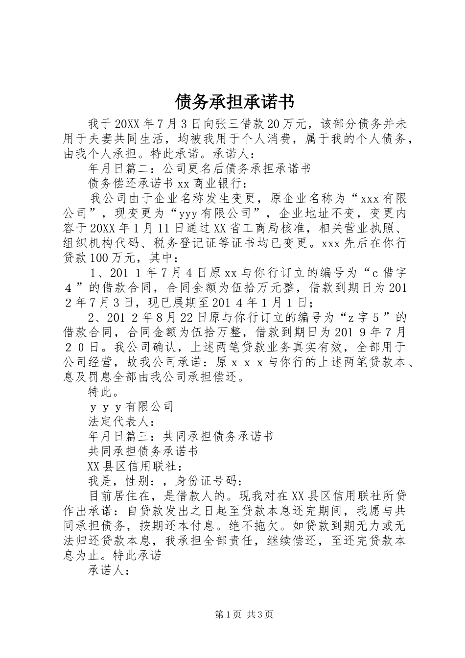 2024年债务承担承诺书_第1页