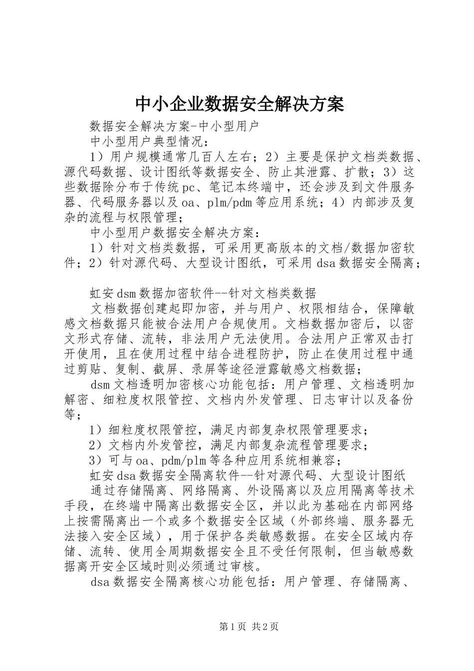 2024年中小企业数据安全解决方案_第1页