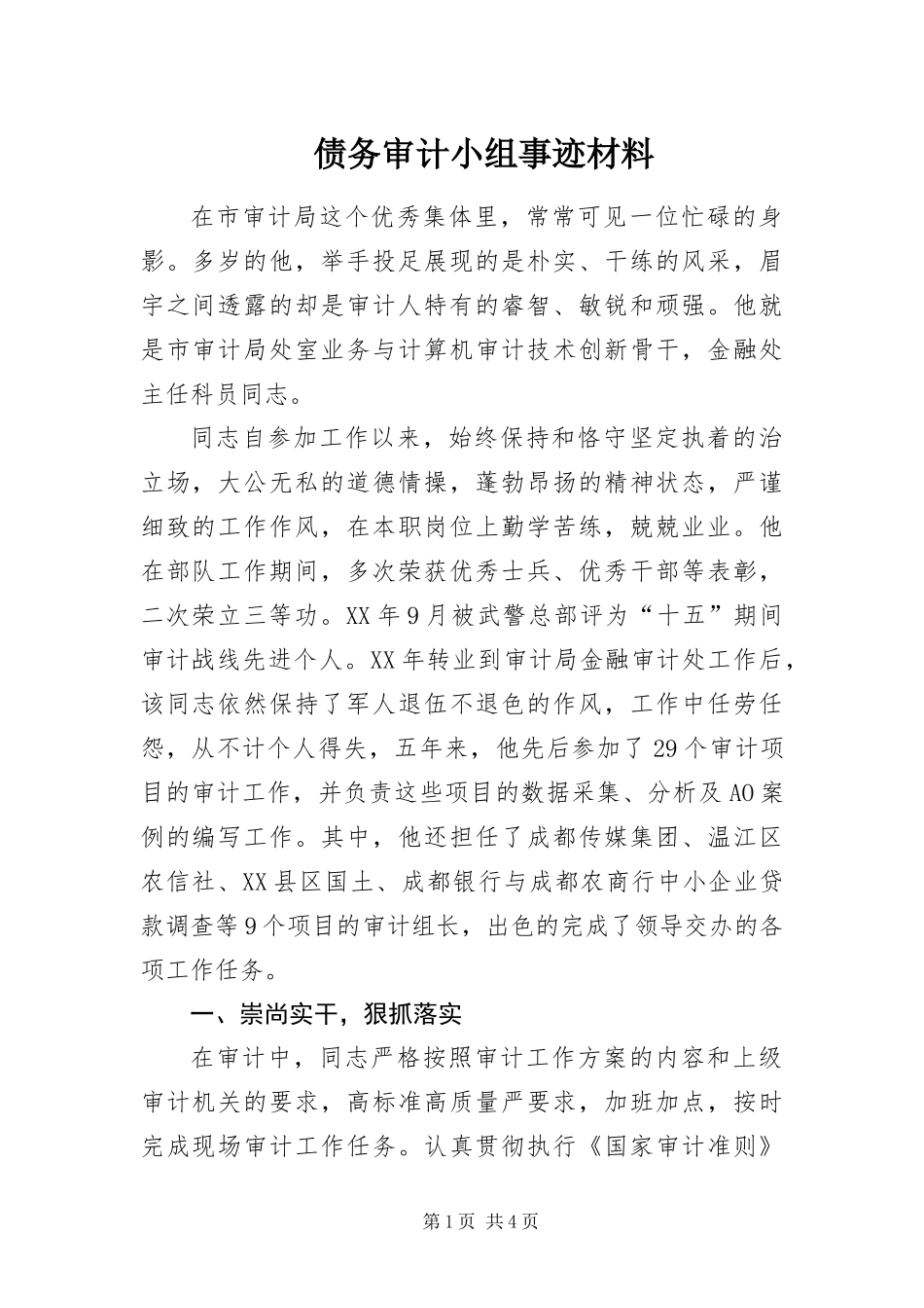 2024年债务审计小组事迹材料_第1页