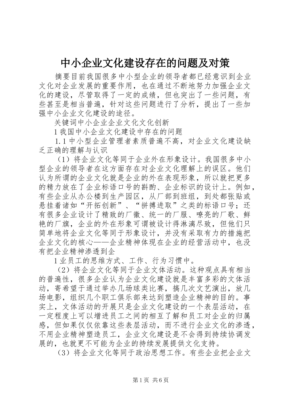 2024年中小企业文化建设存在的问题及对策_第1页