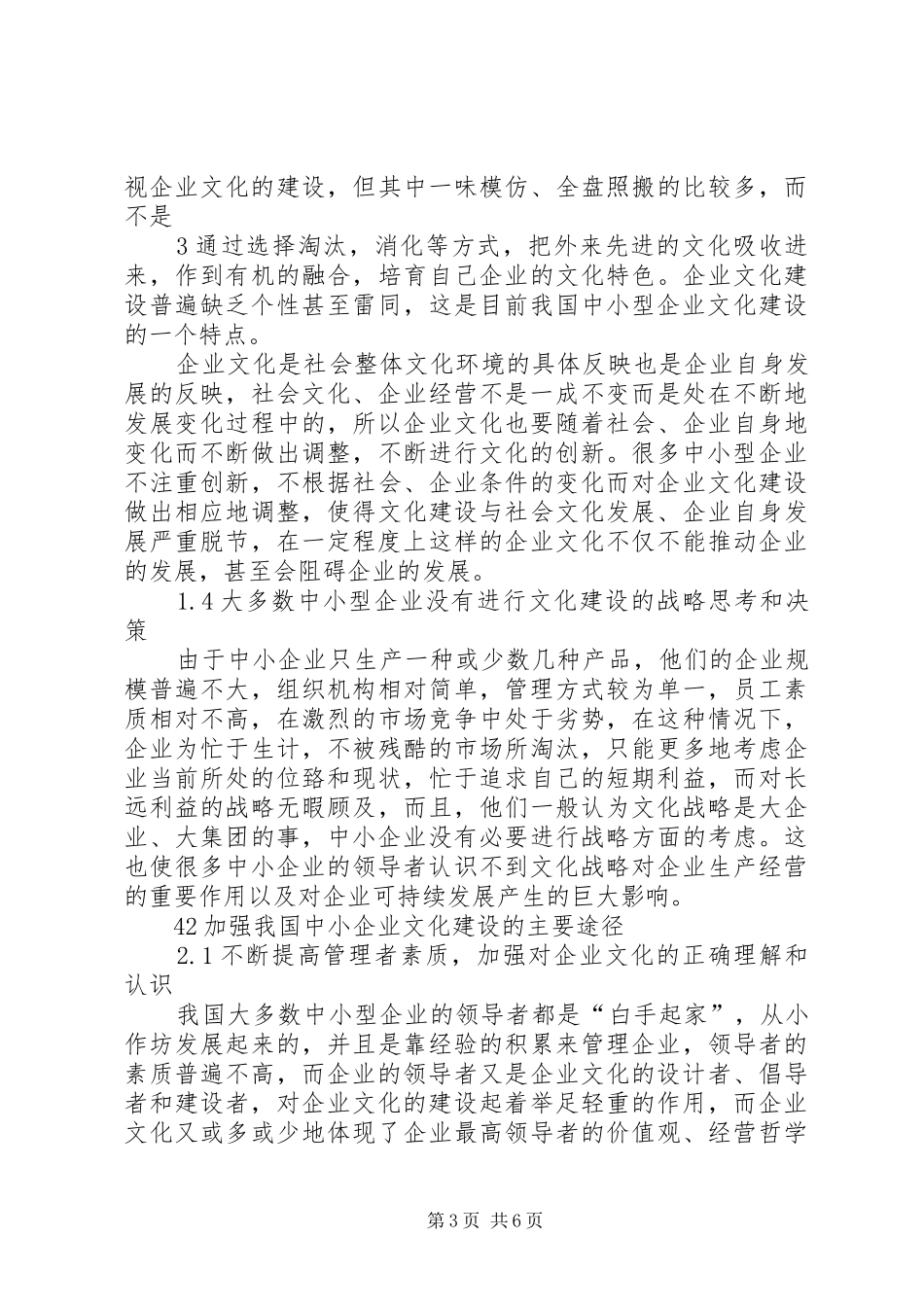 2024年中小企业文化建设存在的问题及对策_第3页
