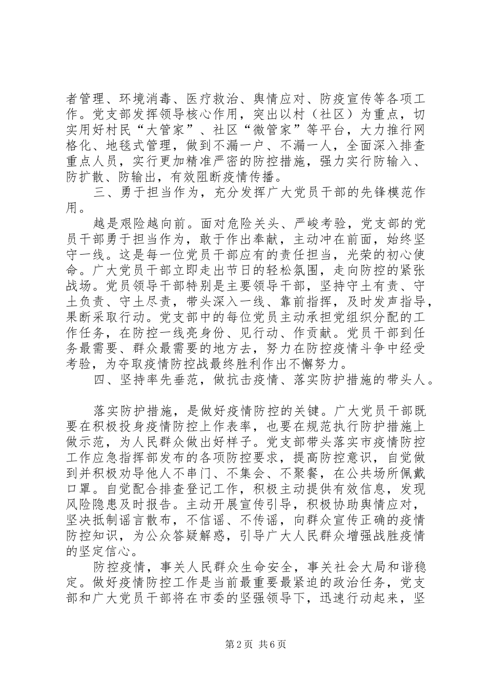 2024年肺炎疫情防控工作先进党支部集体事迹材料_第2页