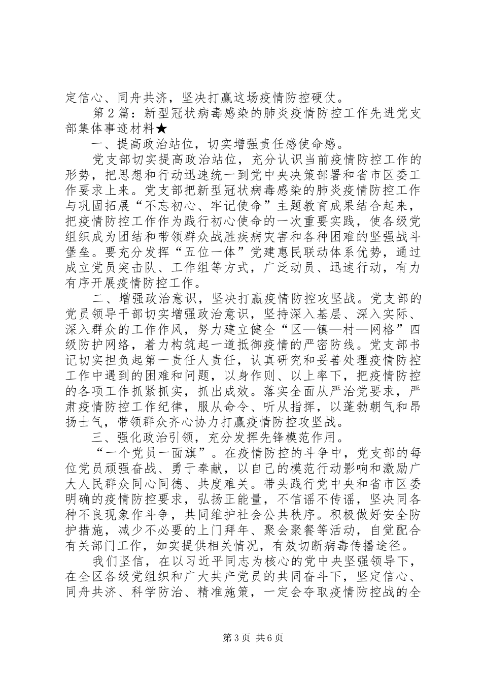 2024年肺炎疫情防控工作先进党支部集体事迹材料_第3页
