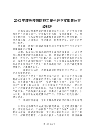 2024年肺炎疫情防控工作先进党支部集体事迹材料