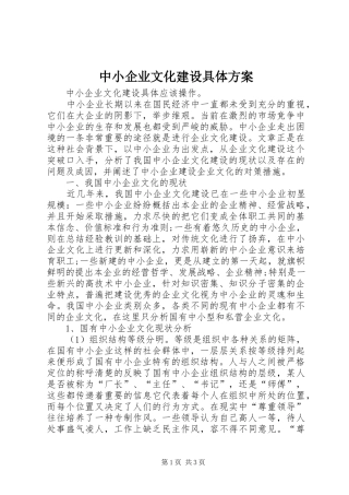 2024年中小企业文化建设具体方案