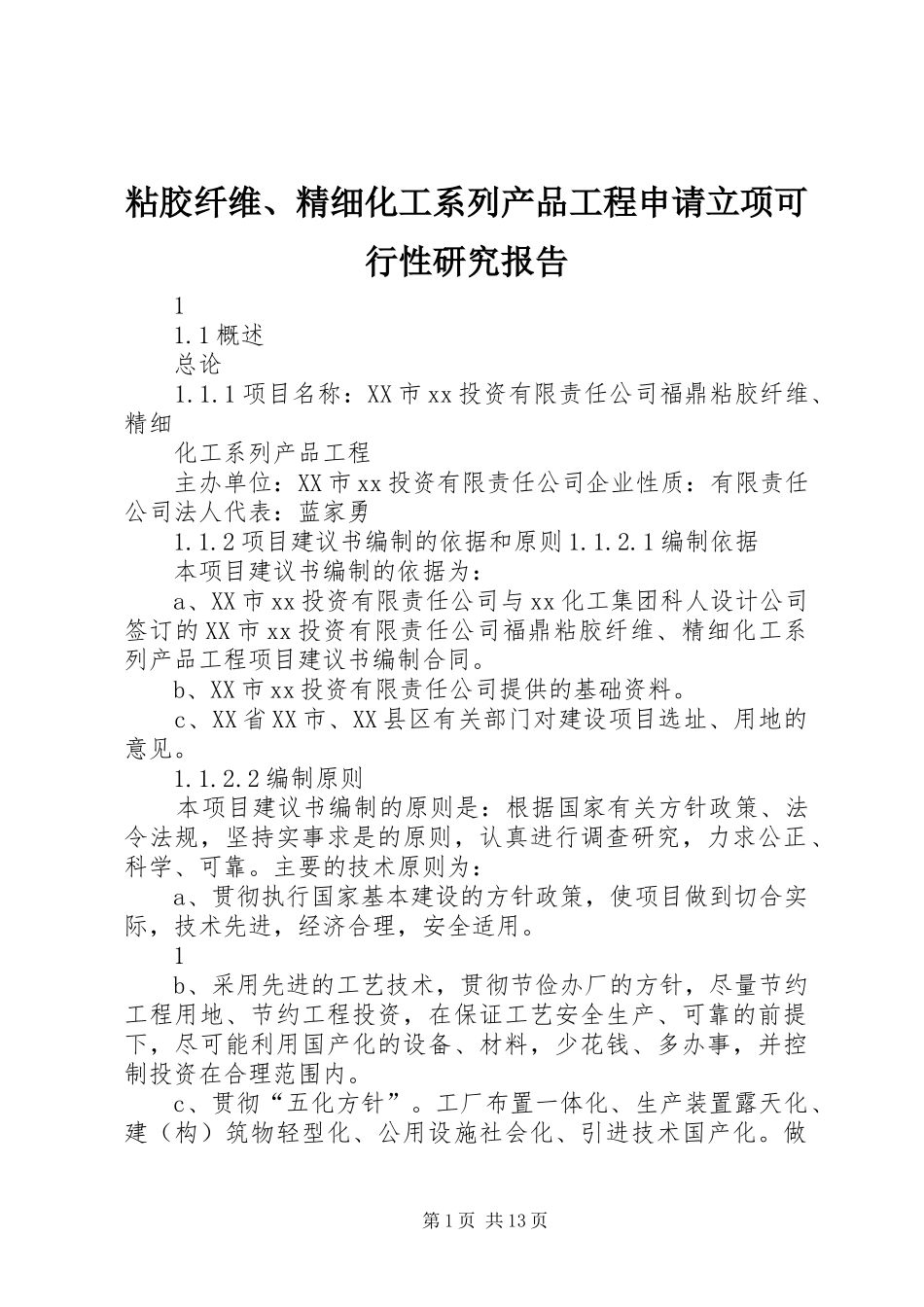 2024年粘胶纤维精细化工系列产品工程申请立项可行性研究报告_第1页