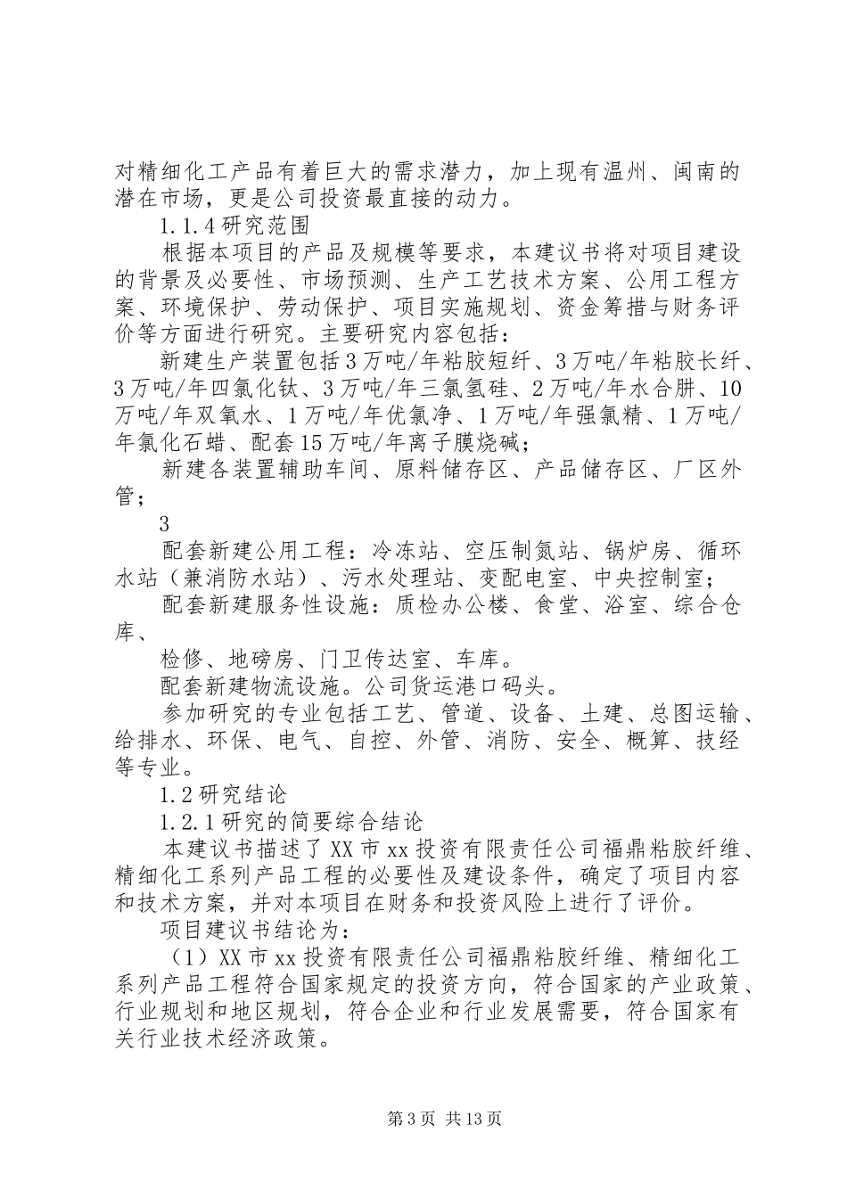 2024年粘胶纤维精细化工系列产品工程申请立项可行性研究报告_第3页