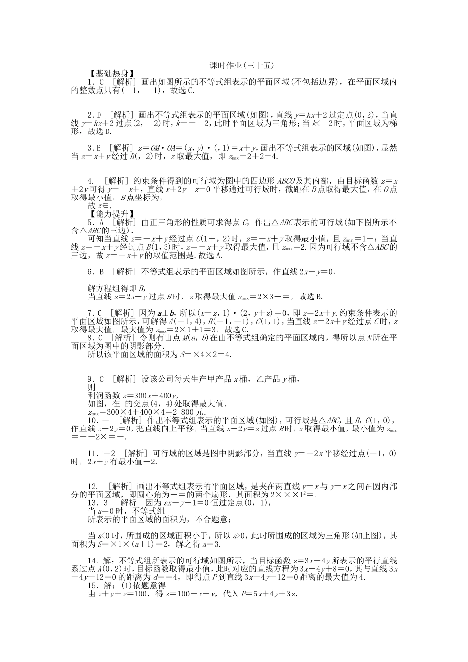 （聚焦典型）高三数学一轮复习《二元一次不等式(组)与简单的线性规划问题》理 新人教B版_第3页