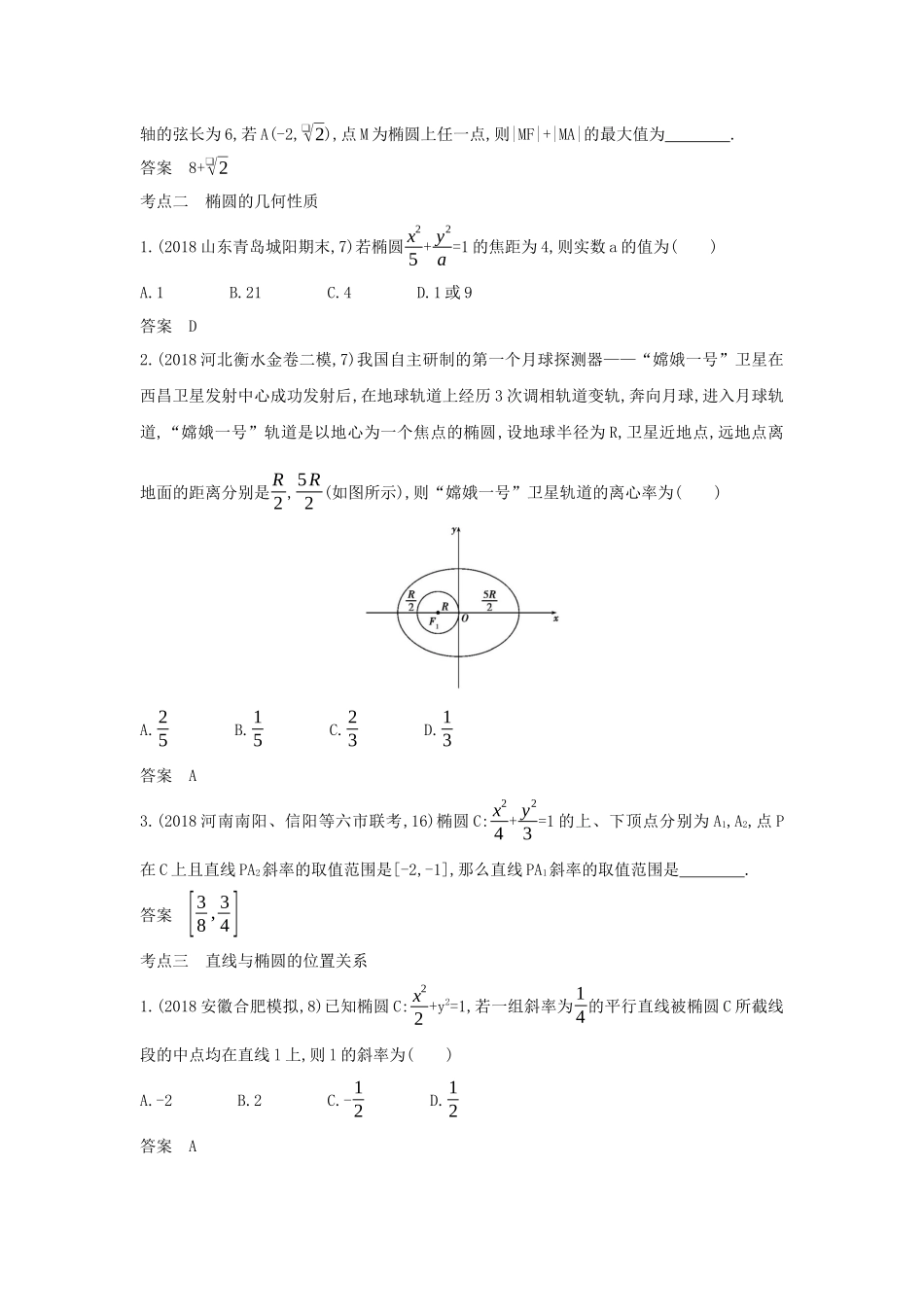 （课标专用 5年高考3年模拟A版）高考数学 专题九 平面解析几何 3 椭圆及其性质试题 理-人教版高三数学试题_第2页