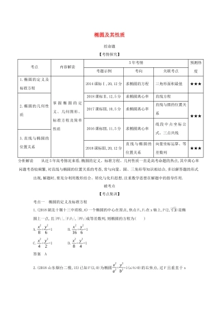 （课标专用 5年高考3年模拟A版）高考数学 专题九 平面解析几何 3 椭圆及其性质试题 理-人教版高三数学试题
