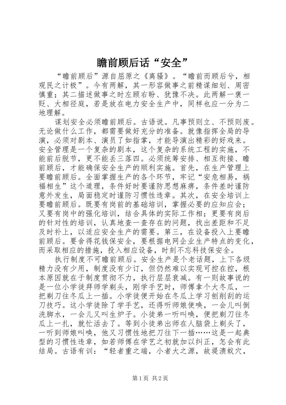 2024年瞻前顾后话安全_第1页