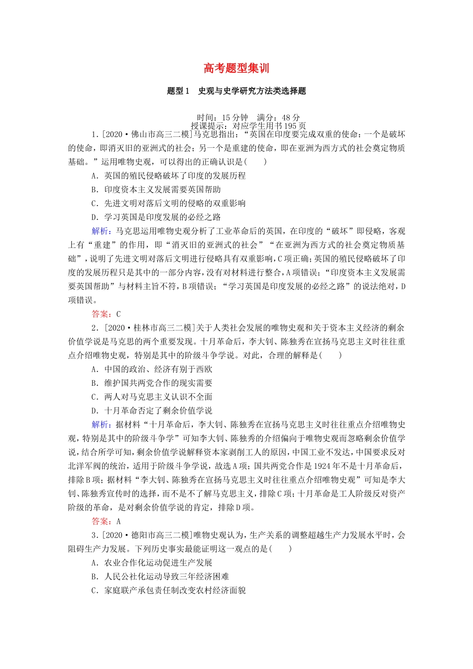 （统考版）高考历史二轮专题复习 高考题型集训 题型1 史观与史学研究方法类选择题（含解析）-人教版高三全册历史试题_第1页