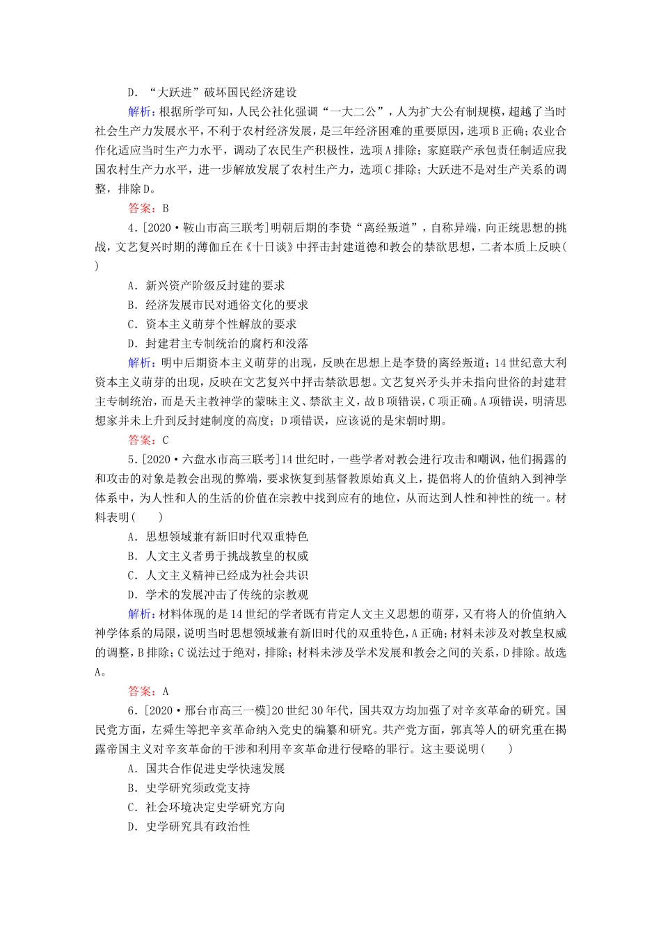 （统考版）高考历史二轮专题复习 高考题型集训 题型1 史观与史学研究方法类选择题（含解析）-人教版高三全册历史试题_第2页