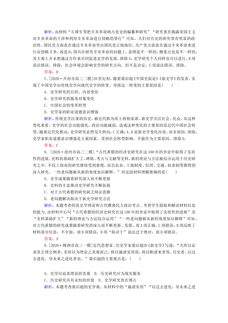 （统考版）高考历史二轮专题复习 高考题型集训 题型1 史观与史学研究方法类选择题（含解析）-人教版高三全册历史试题_第3页