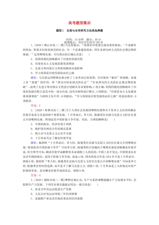 （统考版）高考历史二轮专题复习 高考题型集训 题型1 史观与史学研究方法类选择题（含解析）-人教版高三全册历史试题