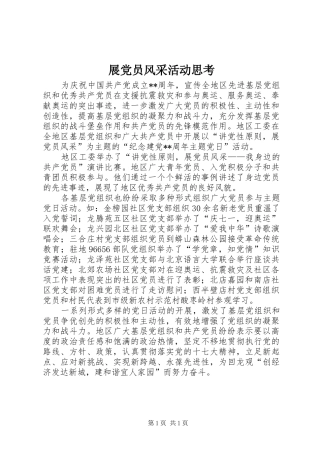2024年展党员风采活动思考