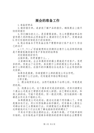 2024年展会的准备工作