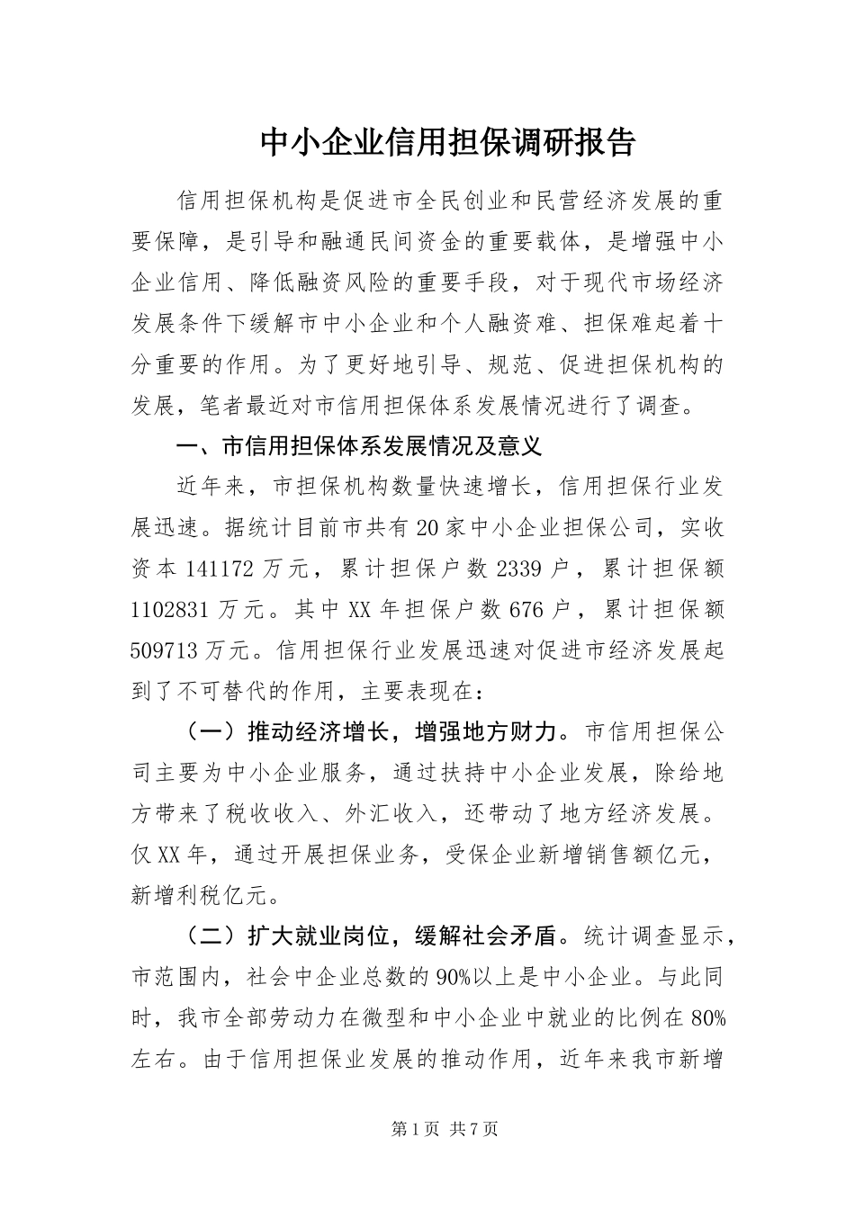 2024年中小企业信用担保调研报告_第1页