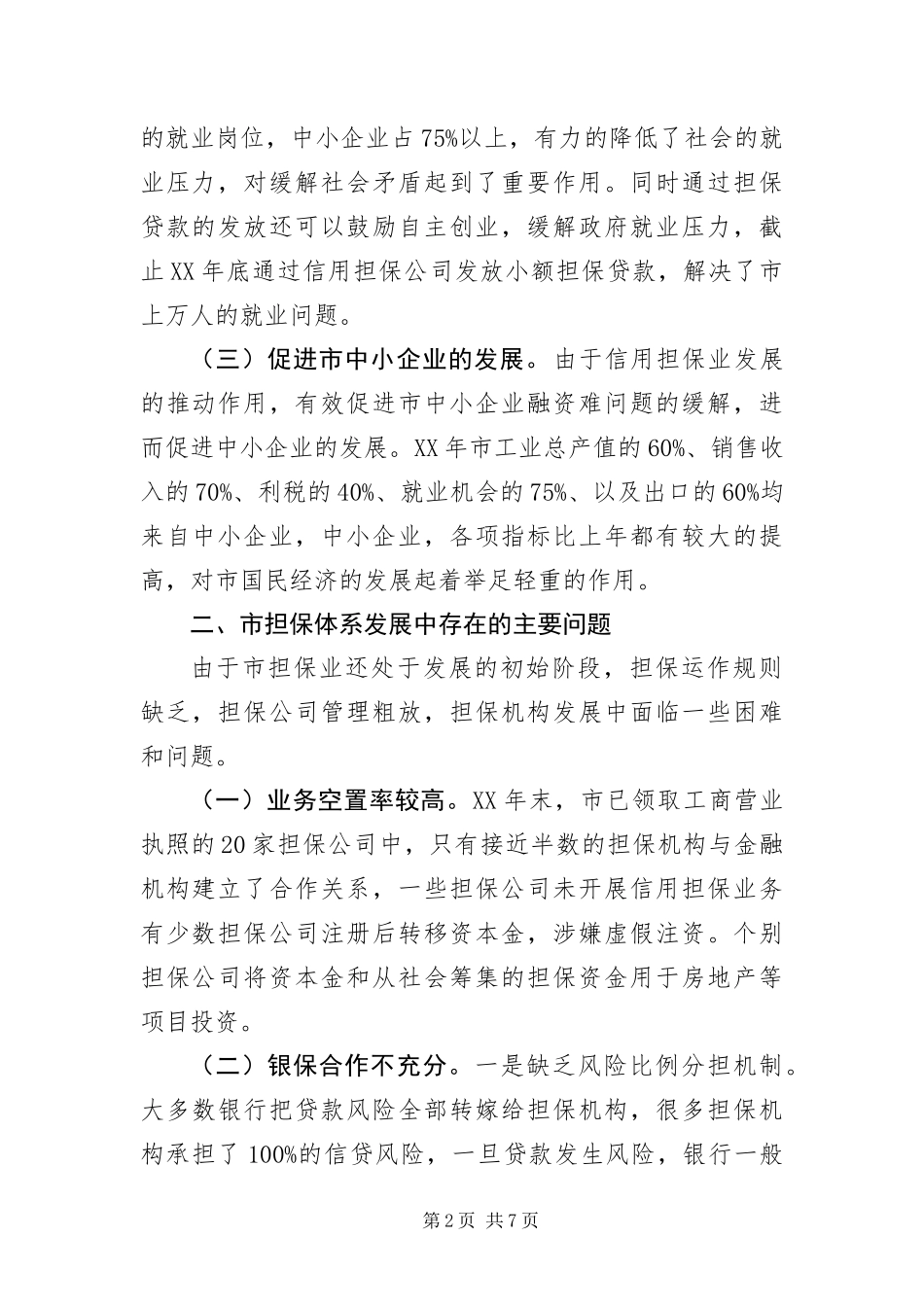 2024年中小企业信用担保调研报告_第2页