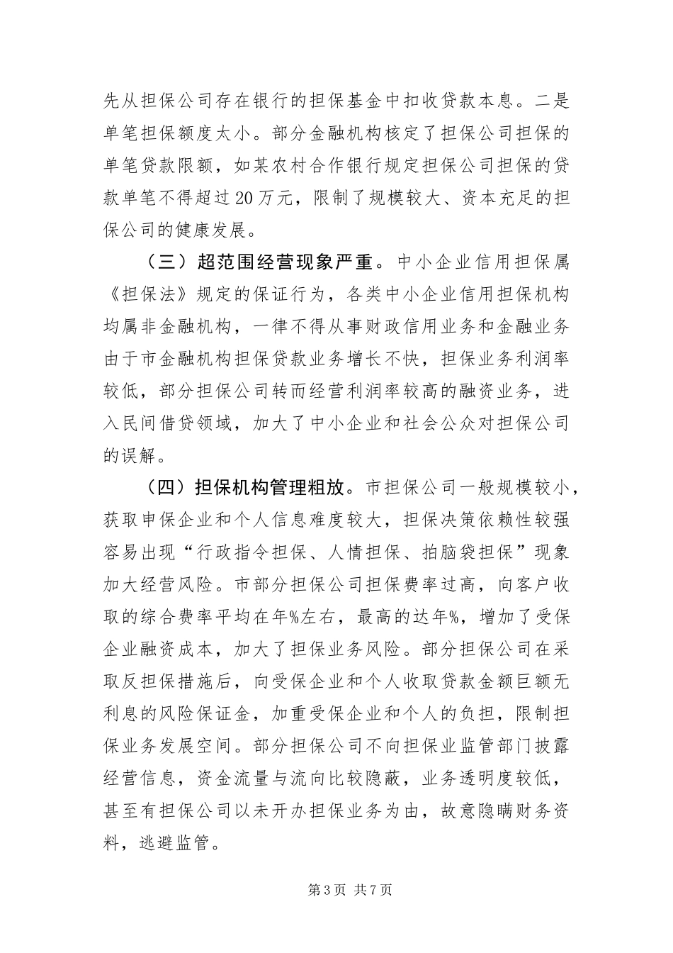 2024年中小企业信用担保调研报告_第3页