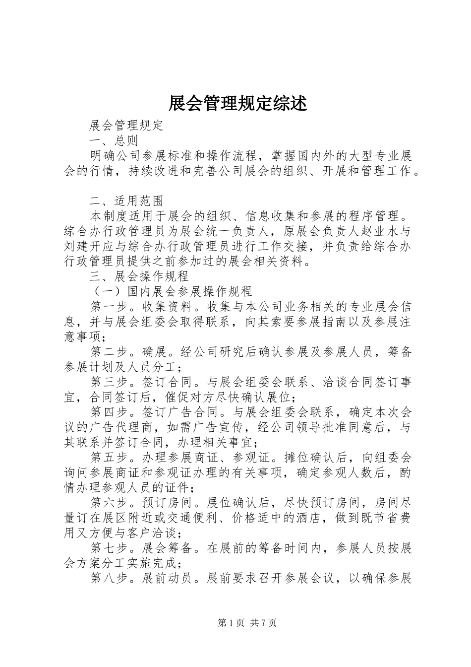 2024年展会管理规定综述_第1页
