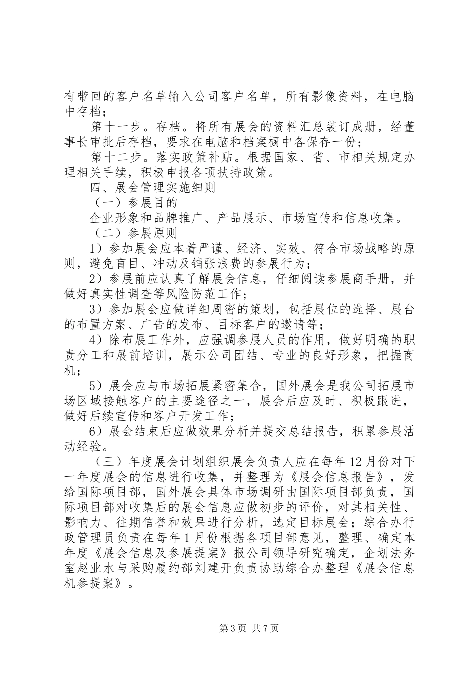2024年展会管理规定综述_第3页
