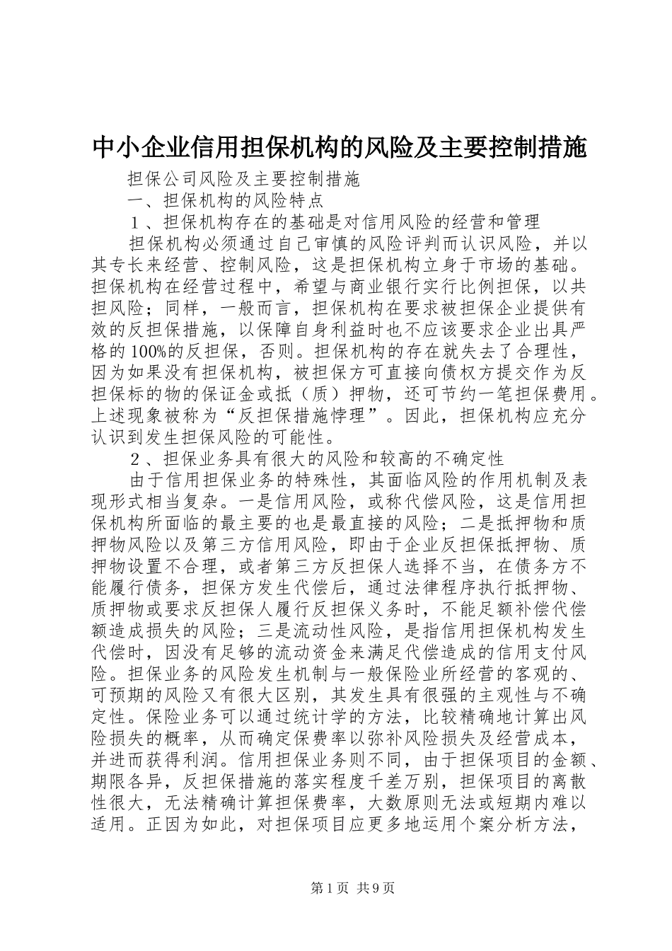 2024年中小企业信用担保机构的风险及主要控制措施_第1页