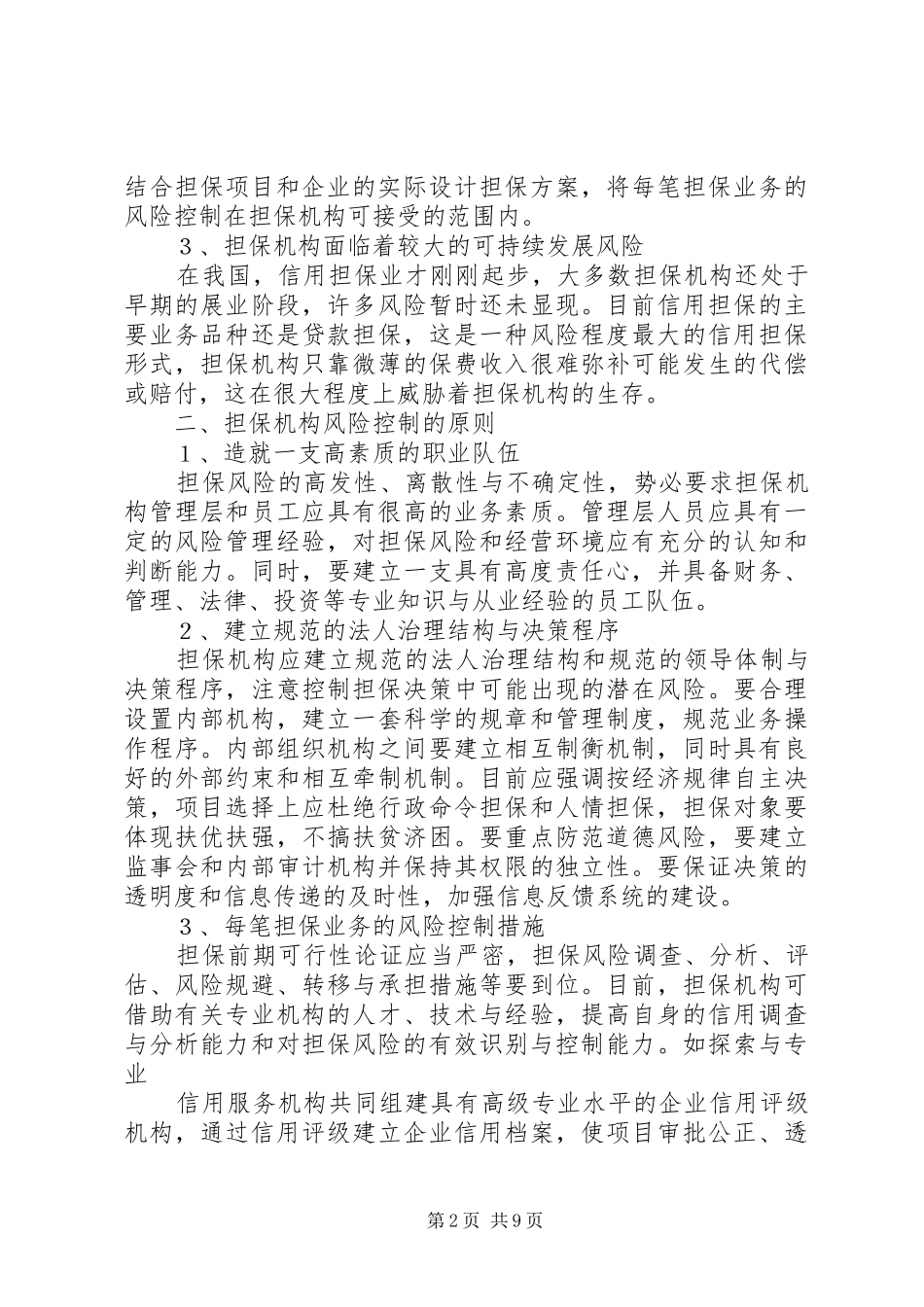 2024年中小企业信用担保机构的风险及主要控制措施_第2页