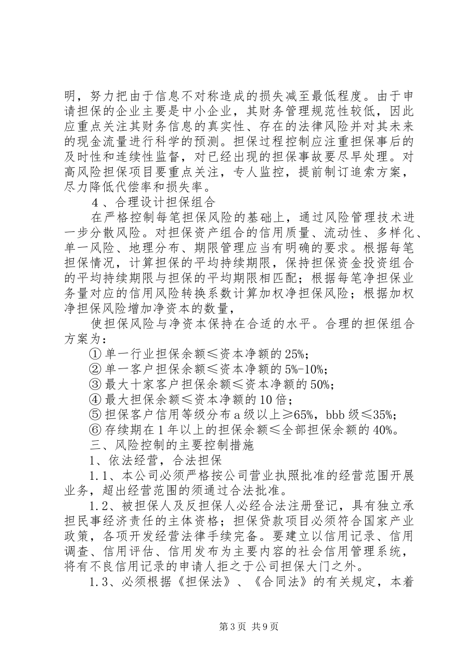 2024年中小企业信用担保机构的风险及主要控制措施_第3页