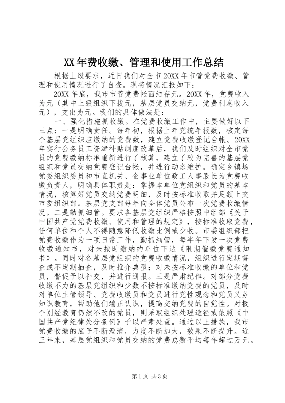 2024年费收缴管理和使用工作总结_第1页