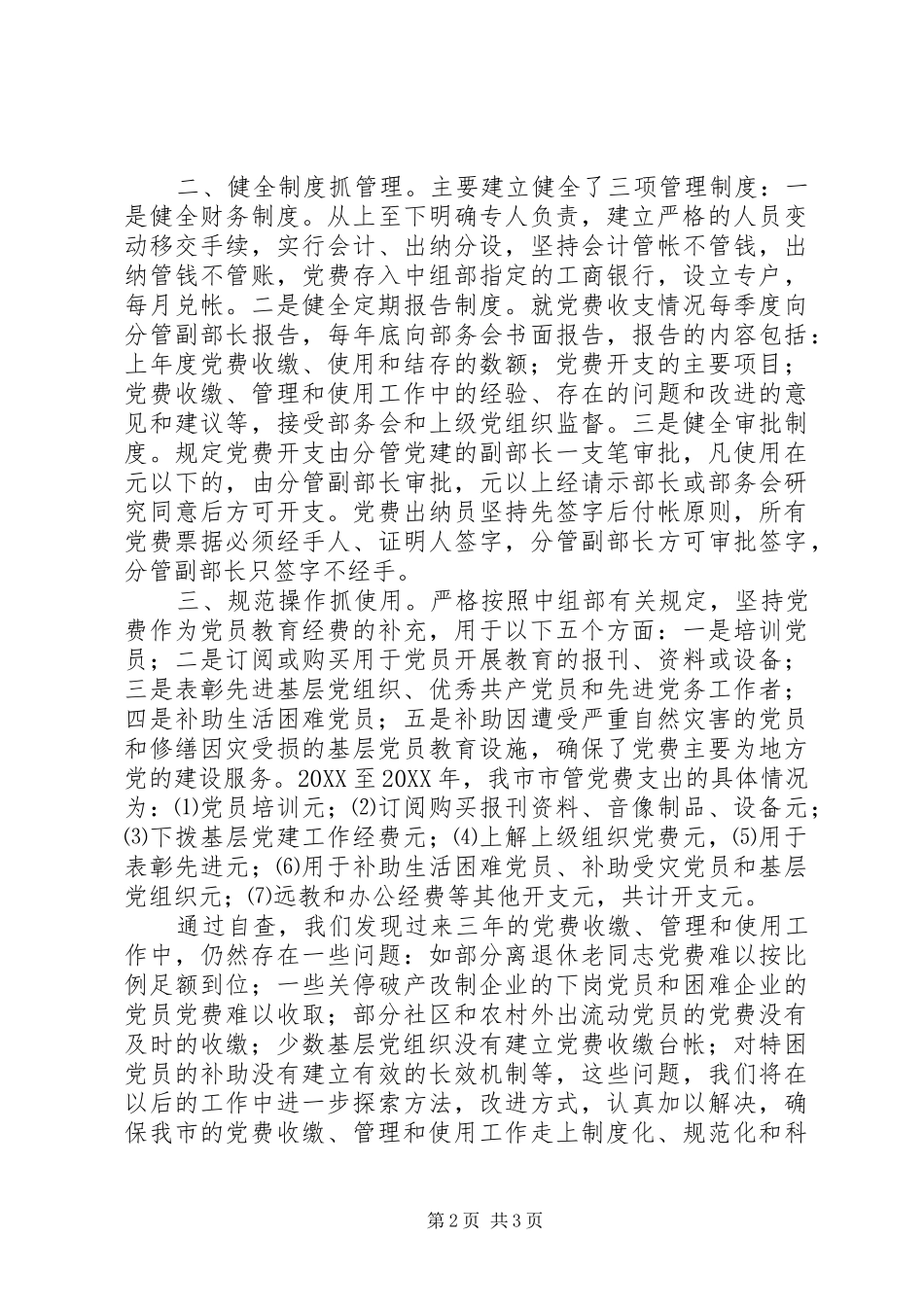 2024年费收缴管理和使用工作总结_第2页