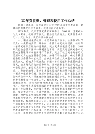 2024年费收缴管理和使用工作总结
