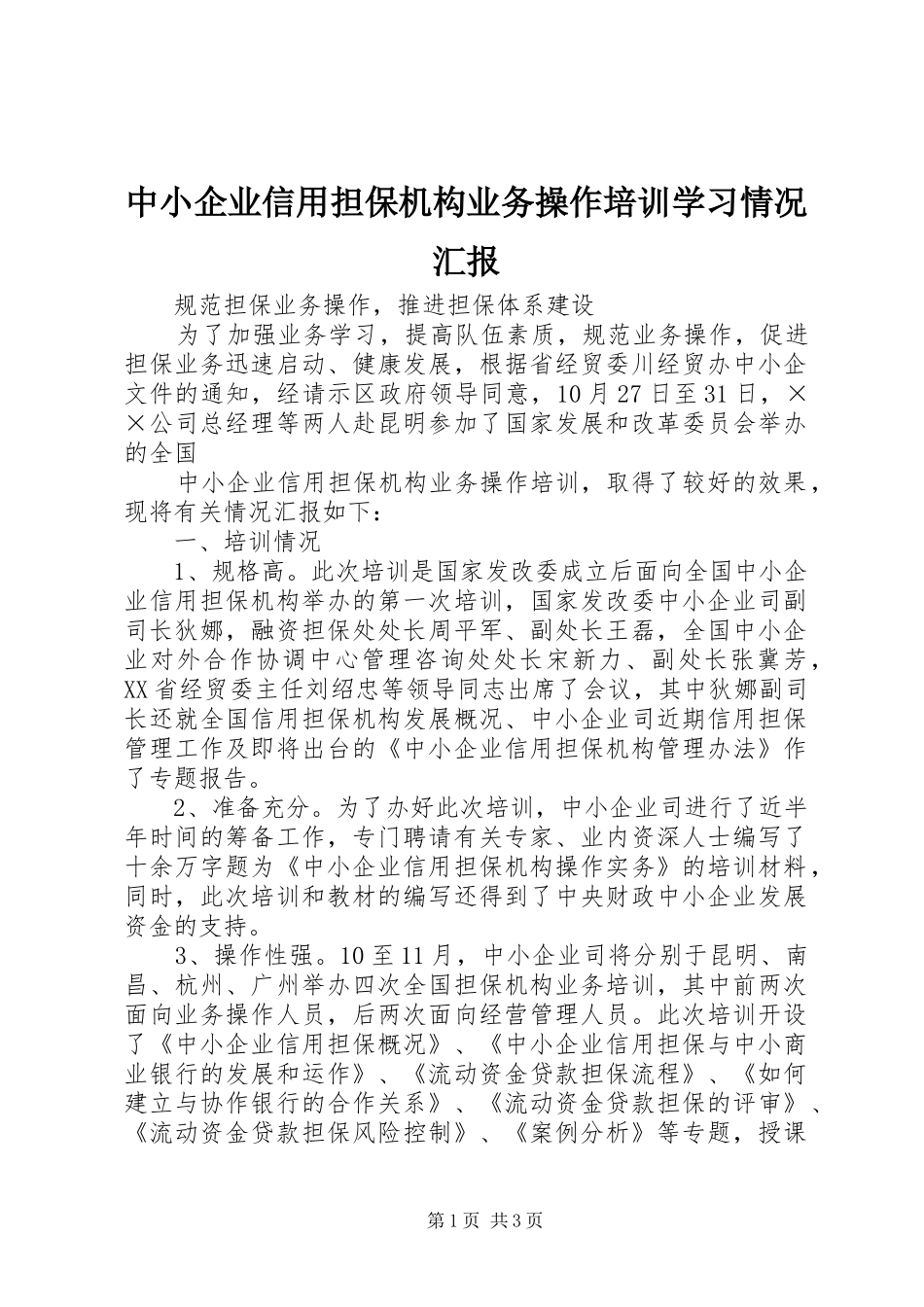 2024年中小企业信用担保机构业务操作培训学习情况汇报_第1页