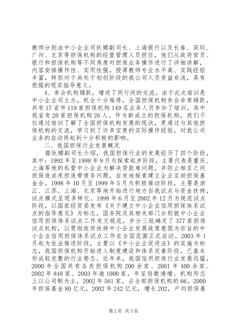 2024年中小企业信用担保机构业务操作培训学习情况汇报_第2页