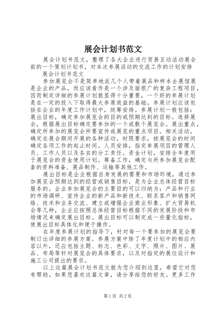2024年展会计划书范文_第1页