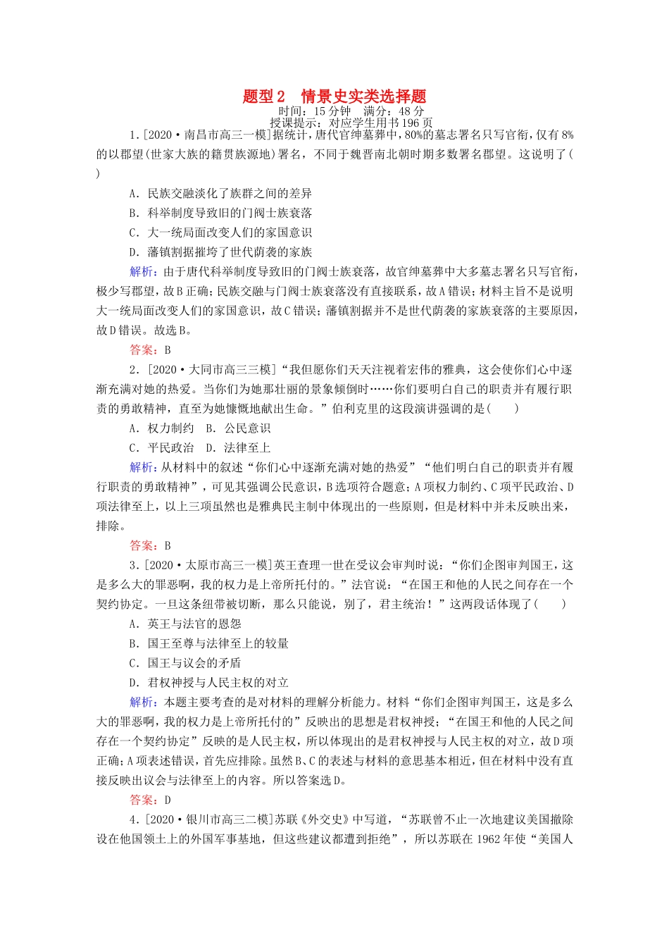 （统考版）高考历史二轮专题复习 高考题型集训 题型2 情景史实类选择题（含解析）-人教版高三全册历史试题_第1页