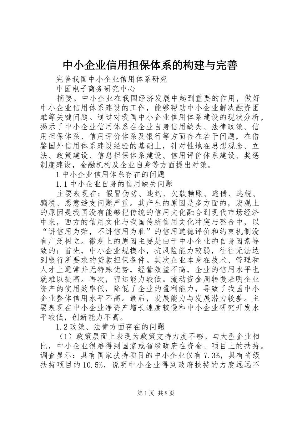 2024年中小企业信用担保体系的构建与完善_第1页