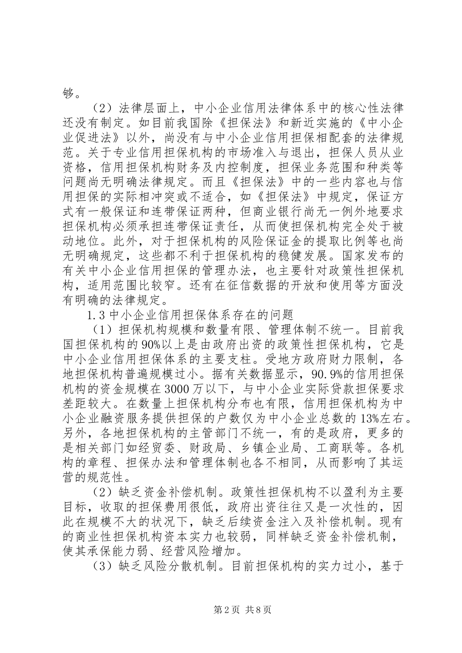 2024年中小企业信用担保体系的构建与完善_第2页