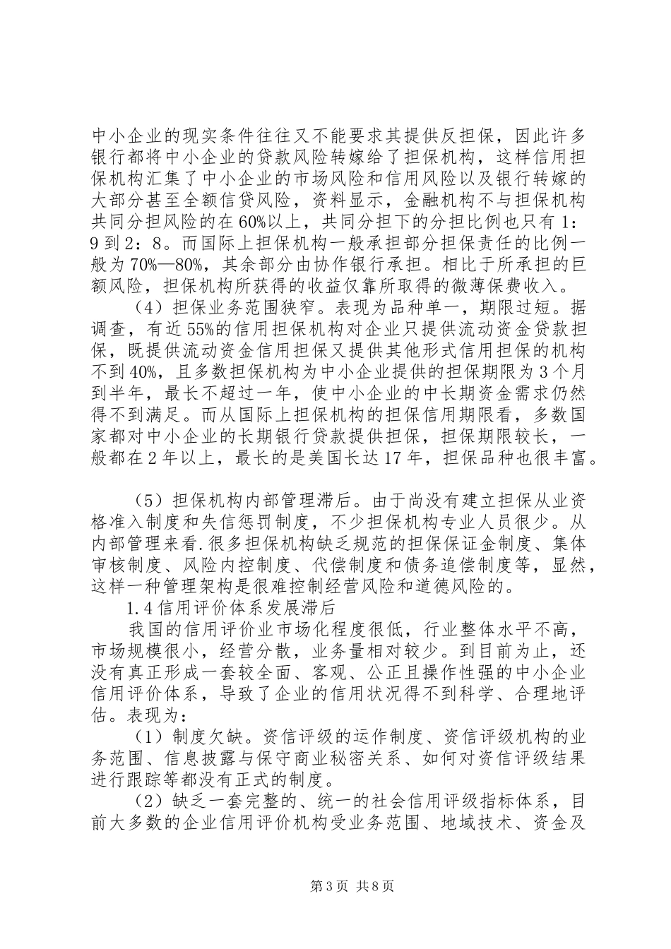 2024年中小企业信用担保体系的构建与完善_第3页